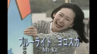 （カラオケ） ブルーライト　ヨコスカ　/　Mi-Ke