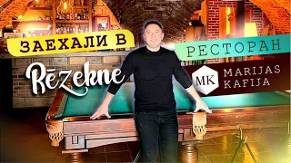 ЗАЕХАЛИ В РЕСТОРАН REZEKNE