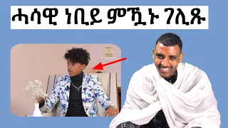 ሓሳዊ ነቢይ ከምዝኾነ ባዕሉ ገሊጹ። // ኣዳላዊ ሥልጣን ከሰተ