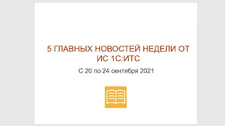 Топ-5 новостей ИС 1С:ИТС за 20-24 сентября  2021