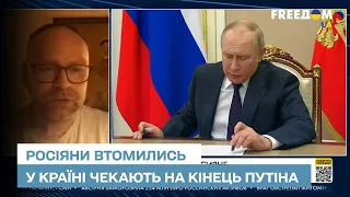 👍 Багато росіян втомились і чекають на кінець Путіна - експерт