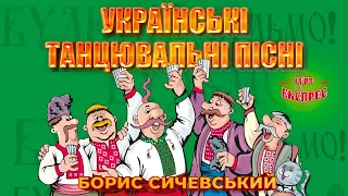 Українські танцювальні пісні - Борис Сичевський / гурт Експрес