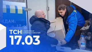 Тюменская служба новостей - вечерний выпуск 17 марта