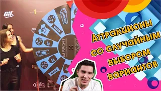 Аттракционы со случайным выбором вариантов. Тестирует Дима Масленников