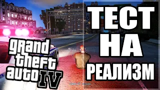 🤯 GTA 4 - ИНТЕРЕСНЫЕ Проверки Реалистичных Деталей #8