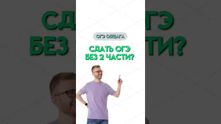 Сдать ОГЭ без 2 части | #общество #обществознание #огэ #огэобществознание #егэ