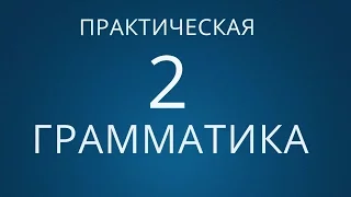 ГРАММАТИКА НЕМЕЦКОГО ЯЗЫКА С НУЛЯ.УРОК№2 Немецкий язык для начинающих. Уроки немецкого языка