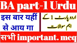 B.A Part-1 Urdu guess Objective question / Ba part 1 Objective Questions 2024 (video No 4)