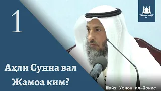 Аҳли сунна вал-Жамоа ким? | 1-қисм