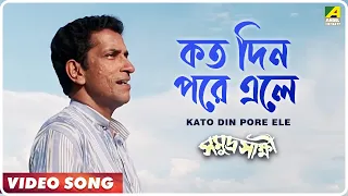 Kato Din Pore Ele | Samudra Saakshi | Bengali Movie Song | Srikanto Acharya, Sreeradha Banerjee