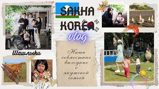 KOREA VLOG/ загородный отдых с земляками / интервью про жизнь в Корее