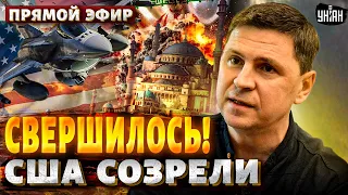 ПОДОЛЯК: Почерк Ирана в Украине! В США все резко поменялось. Помощь польется рекой | Спецвыпуск/LIVE