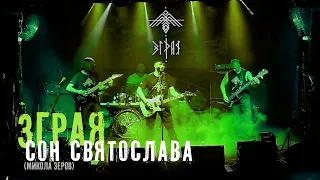 Зграя - Сон Святослава (Микола Зеров), Volume Club, Kyiv, 10.05.2024