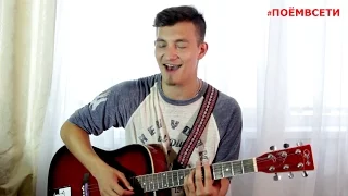 Алексей Воробьев - Сумасшедшая (cover by Василий Никулин) #ПОЁМВСЕТИ