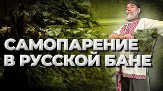 Самопарение коротко. Как самому попарится в бане. Анонс мастеркласса //Живая Баня Иван Бояринцев