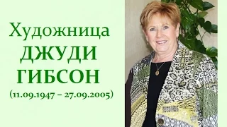 Авторский ролик Виталия Тищенко. Художница Джуди Гибсон