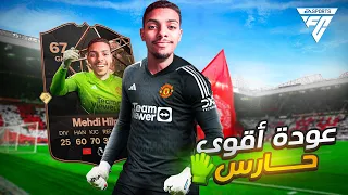 عودة أقوى حارس في التاريخ🔥 (مهنة حارس#1 ) / EA FC 24