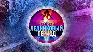 АНОНС 4-ого выпуска "Ледникового периода". Падение Милохина, унижение Бородиной и Гела с воблой