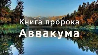 Аввакум | Ветхий завет | Библия