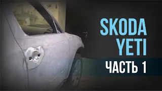 Полная окраска SKODA YETI I Часть 1 I Удаление КОРРОЗИИ