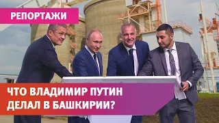 Путин открыл в Башкирии завод за 6 миллиардов. Средняя зарплата там — 100 тысяч рублей