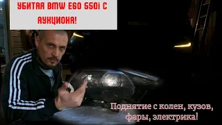 Убитая BMW e60 550i с аукциона! Поднятие с колен, кузов, фары, электрика!