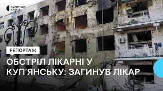 Обстріл лікарні у Куп'янську 3 жовтня: загинув лікар, поранені дві медсестри