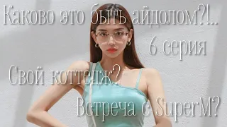 Каково это быть айдолом?.. / Встреча с SuperM? / 6 серия