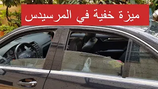 !!  ميزة خفية  في مرسيدس -  فتح و إغلاق  جميع النوافذ  و فتحة السقف من المكيف