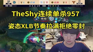 【英雄联盟】姿态一波三折战胜宁王队扳回一局，TheShy上路连续单杀957无力回天！