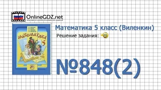 Задание № 848 (2) - Математика 5 класс (Виленкин, Жохов)