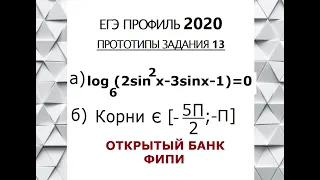 ФИПИ 13 ЕГЭ Профиль log6(2sin2x-3sinx-1)=0