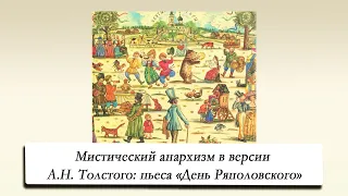 Видеолекция: "«День Ряполовского»: Мистический анархизм в версии Алексея Толстого"