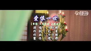 【原聲原影】于子將-愛恨一世(HD)【電影 王的男妃 主題曲】【左伴右唱】【完美伴奏】【KTV】