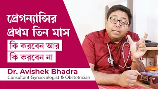 গর্ভাবস্থার প্রথম তিন মাস কি করবেন আর কি করবেন না | 1st trimester of pregnancy do's & don'ts