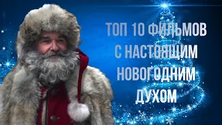 10 отличных фильмов про Новый год и Рождество