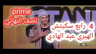 prime demi finale standup عبد الهادي الهبري ستانداب نصف النهائي