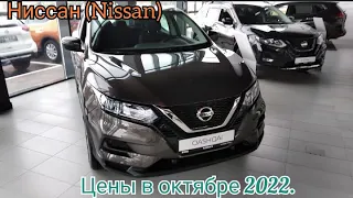 Ниссан(Nissan). Цены в октябре 2022. В автосалоне тихо, безлюдно..