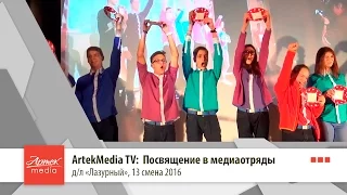 Artek Media TV: Посвящение медиаотрядов