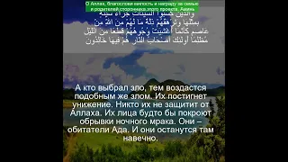 Коран Сура Юнус | 10:27  | Чтение Корана с русским переводом| Quran Translation in Russian