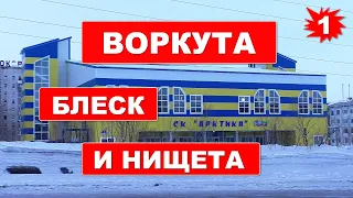 ВОРКУТА - БЛЕСК И НИЩЕТА. Обратная сторона Столицы Мира. Апрель 2022 г.