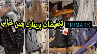 بريمارك صدمني اليوم مفاجأة 🤩 مونطوات معاطف طوال للنساء بثمن خيالي أحذية صيكان رخا يخلع Primark