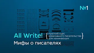 All Write! №1 — Мифы о писателях