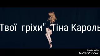 "Твої гріхи" Тіна Кароль