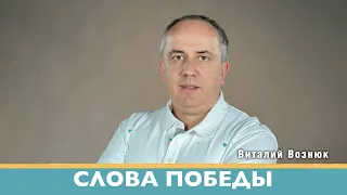 Слова победы проповеди христианские | Виталий Вознюк (07.07.2022) проповедь христианская евангелие