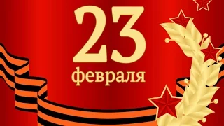 Праздничный стрим 18:30 МСК 23 Февраля, с праздником мужики!