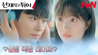 미션: 박태환 피하기🏊🏻 김혜윤, 변우석을 지키기 위한 플러팅 폭발(?) 데이트 #선재업고튀어 EP.5 | tvN 240422 방송