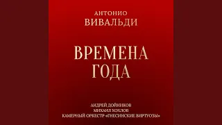 Времена года, Соч. 8, Концерт № 1 ми мажор, RV 269 "Весна":...