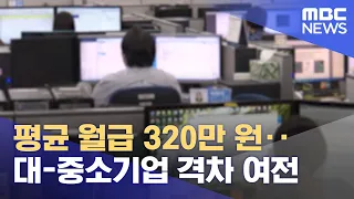 평균 월급 320만 원‥ 대-중소기업 격차 여전 (2022.02.21/5MBC뉴스)