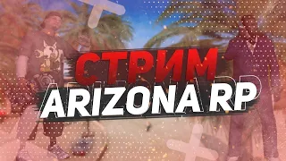 СТРИМ ARIZONA WEDNESDAY! НАЧИНАЕМ ПРОХОДИТЬ КВЕСТЫ!